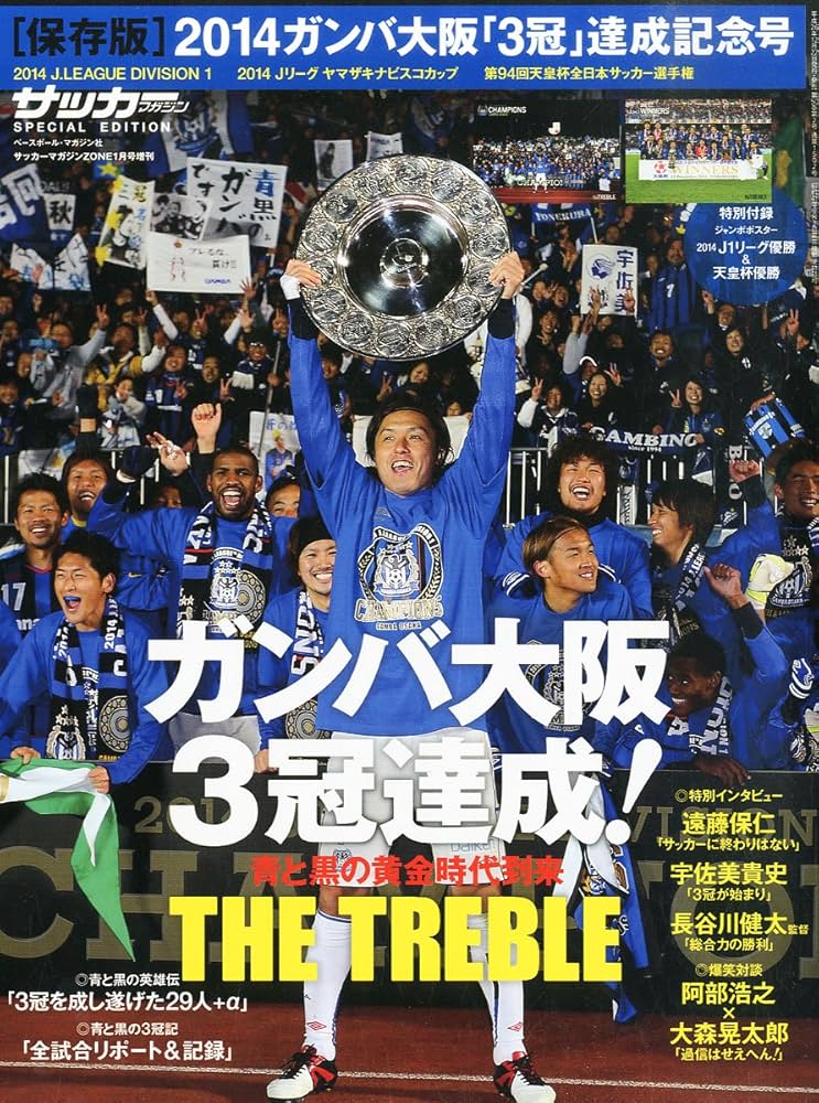Amazon.co.jp: 2014ガンバ大阪優勝記念号 2015年 01月号 [雑誌] : 本