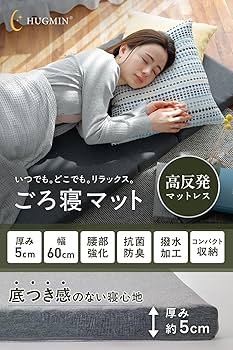 Amazon｜HUGMIN® ハグミン ごろ寝マット 【 折りたたみ マットレス