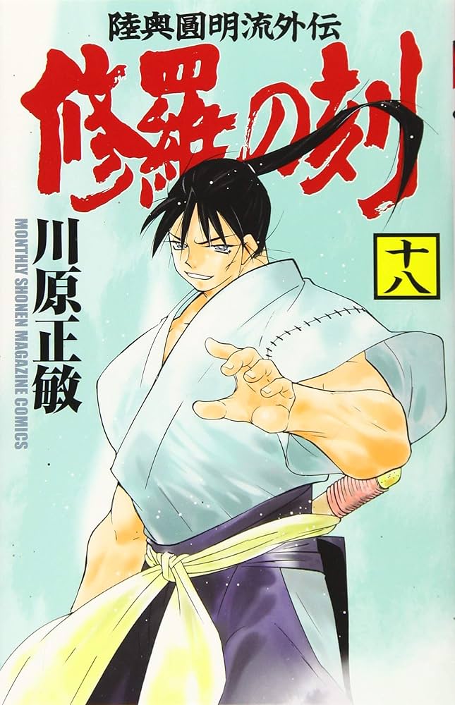 修羅の刻(18) (月刊マガジンコミックス) | 川原 正敏 |本 | 通販 | Amazon