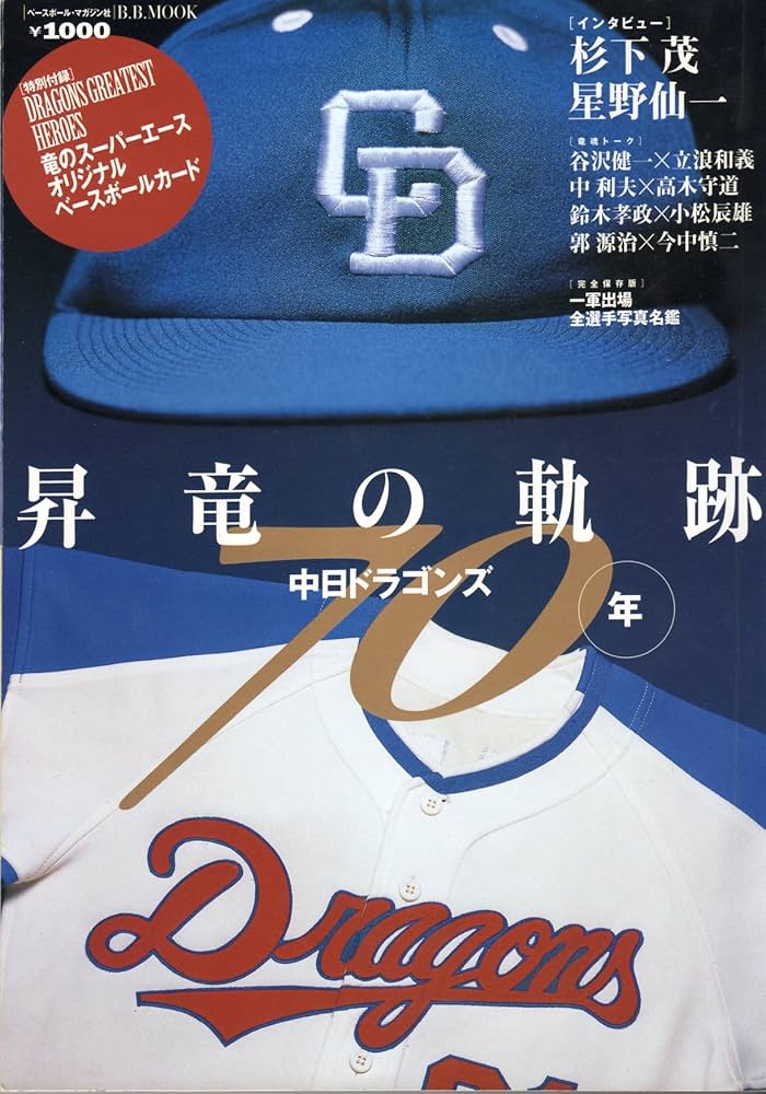 Amazon.co.jp: 中日ドラゴンズ70年史: 昇竜の軌跡 (B・B MOOK 350