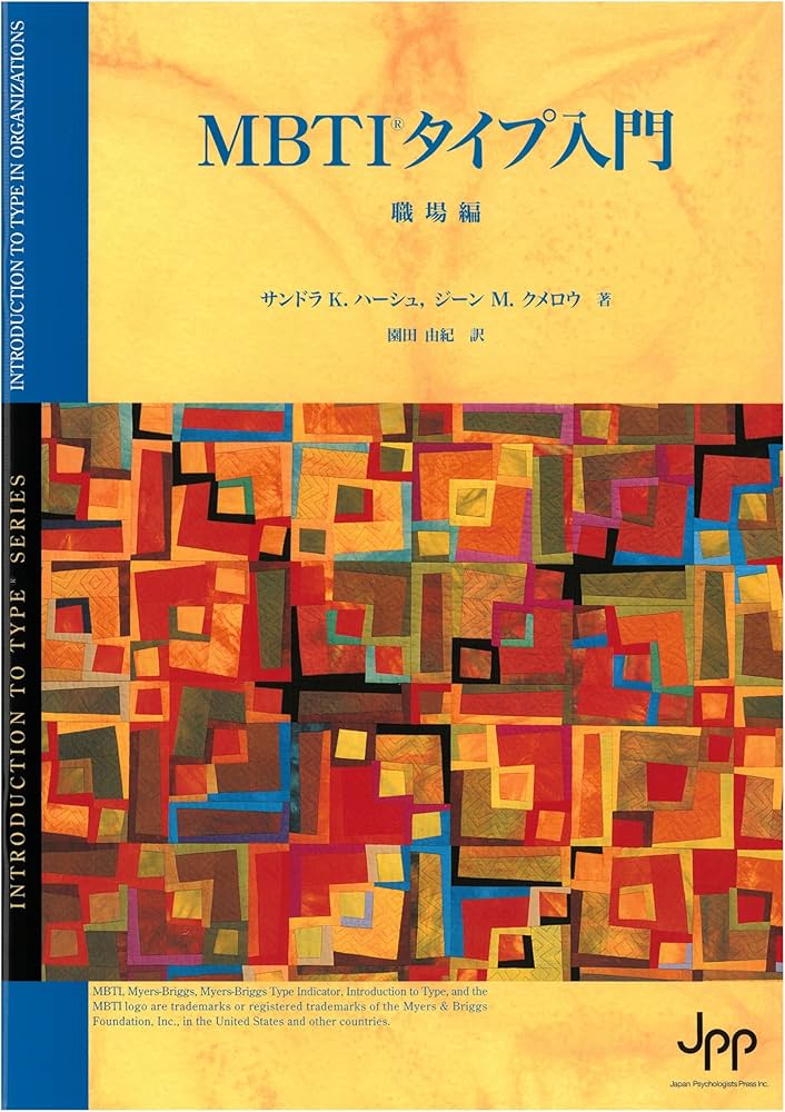 Amazon.co.jp: MBTIタイプ入門 職場編 : 園田 由紀: 本