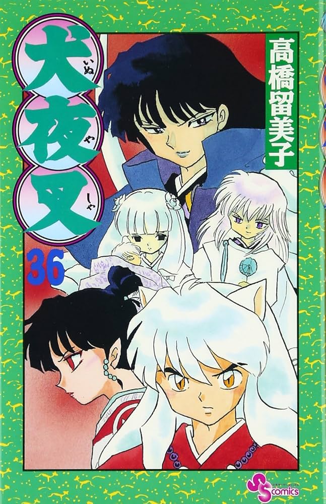 犬夜叉 (36) (少年サンデーコミックス) | 高橋 留美子 |本 | 通販 | Amazon