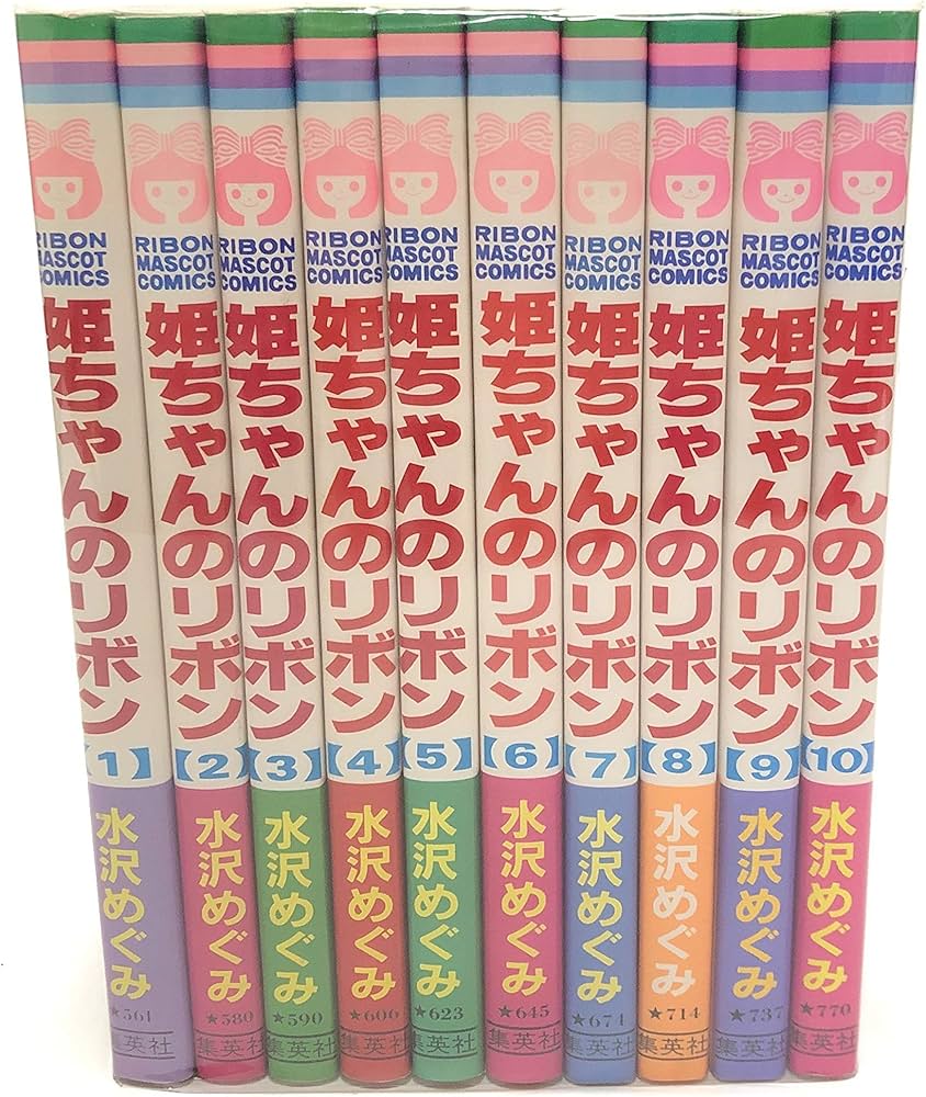 姫ちゃんのリボン 全10巻完結 [マーケットプレイス コミックセット