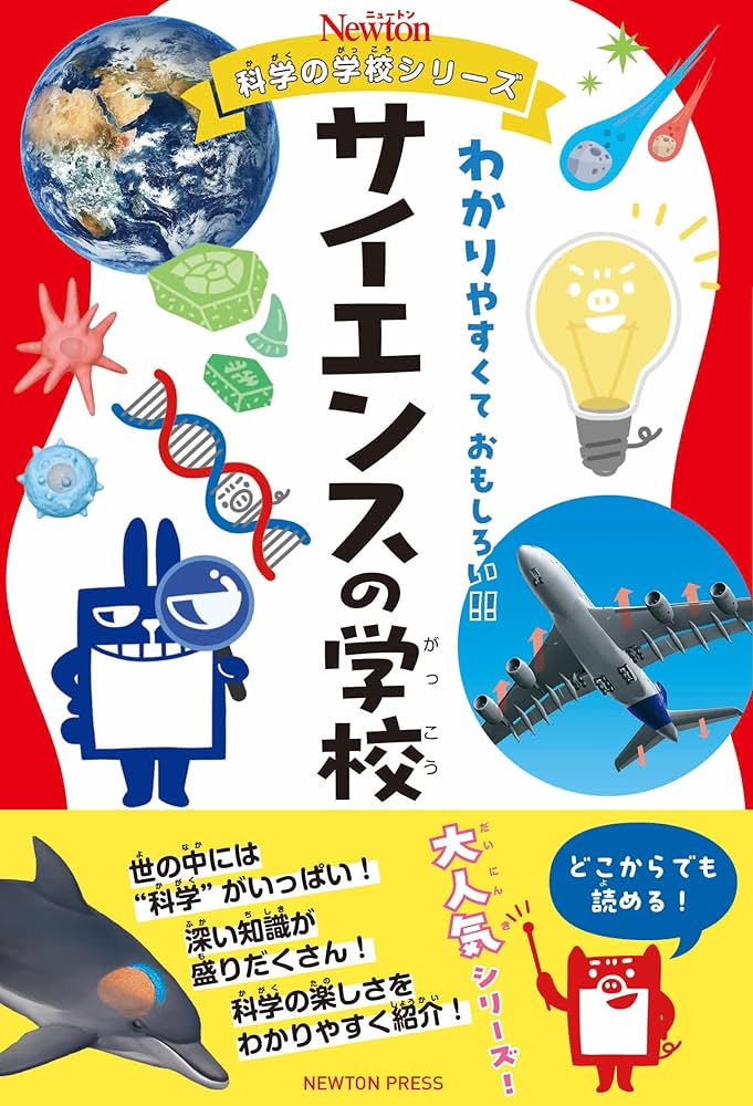 Amazon.co.jp: ニュートン科学の学校シリーズ サイエンスの学校