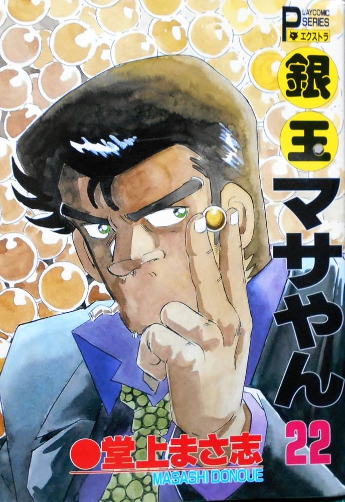 銀玉マサやん 22 (プレイコミックエクストラ) | 堂上 まさ志 |本