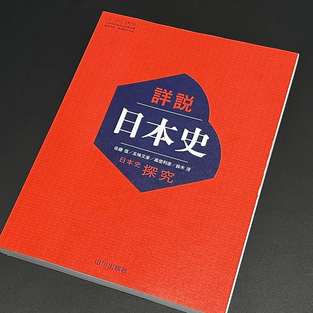 Amazon.co.jp: 詳説日本史 日本史探究 【日探705】 山川出版社81 文部