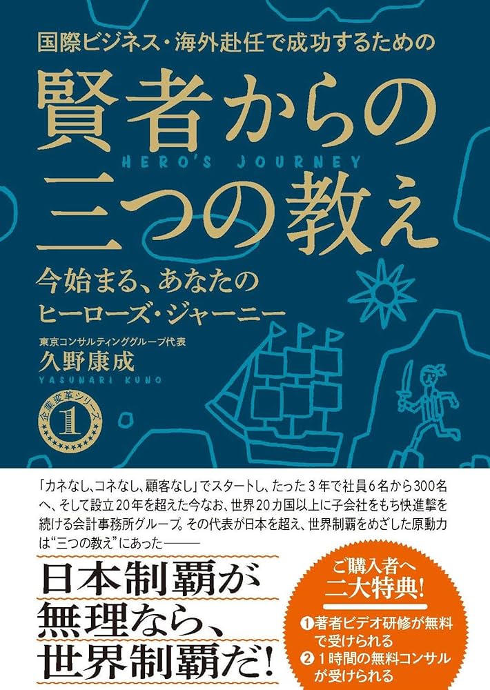 Amazon.co.jp: 国際ビジネス・海外赴任で成功するための賢者からの三