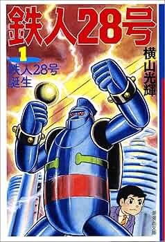 Amazon.co.jp: 鉄人28号 1 (潮漫画文庫) : 横山 光輝: Japanese Books