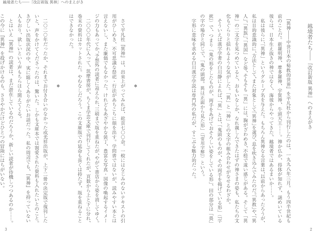 改訂新版 異神 中世日本の秘教的世界 Ⅰ 新羅明神・摩多羅神編 | 山本