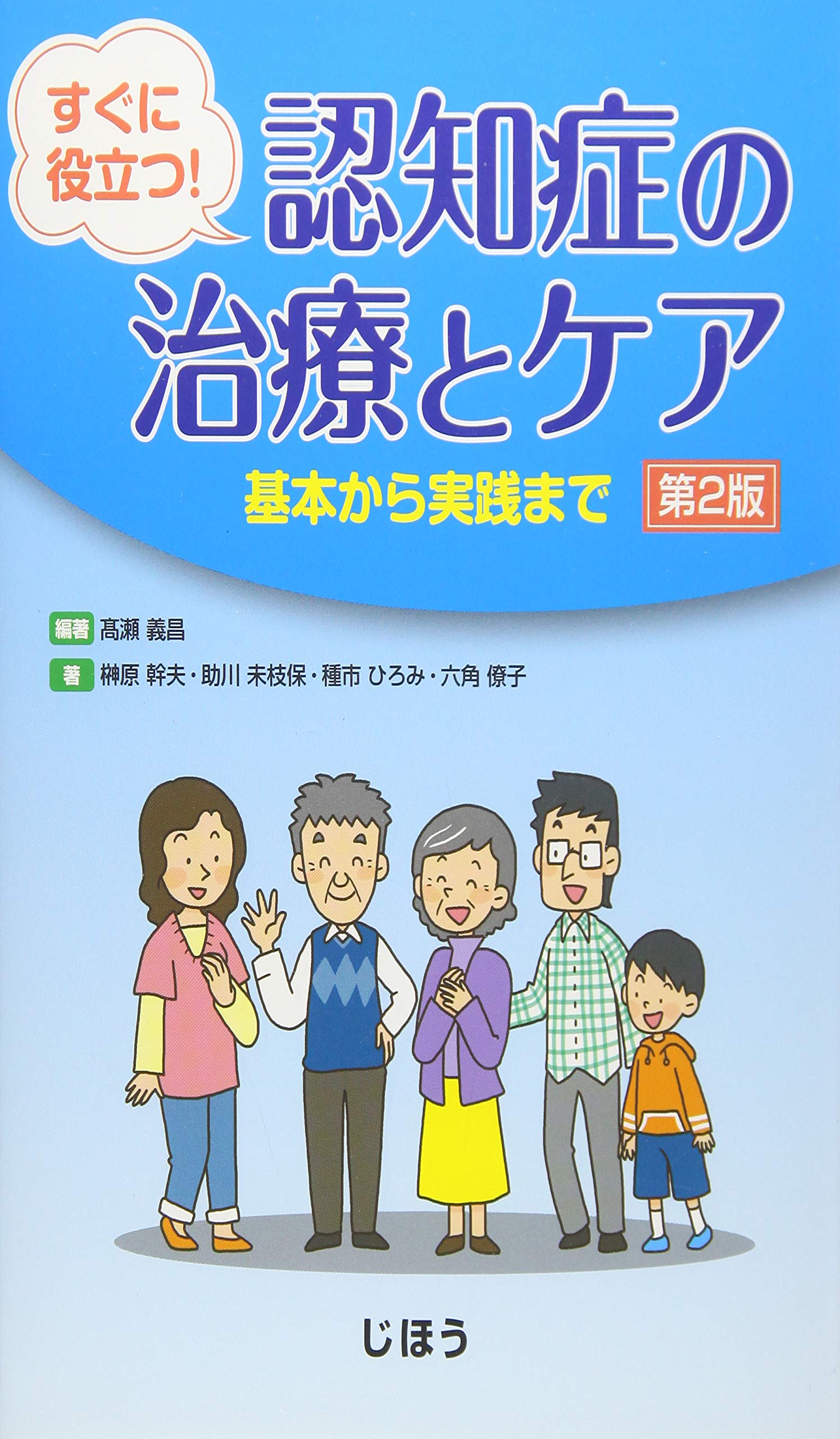 すぐに役立つ! 認知症の治療とケア 第2版 基本から実践まで | 髙瀬