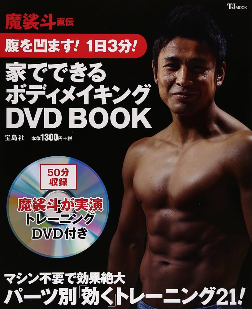 魔裟斗直伝 腹を凹ます! 1日3分! 家でできるボディメイキングDVD BOOK
