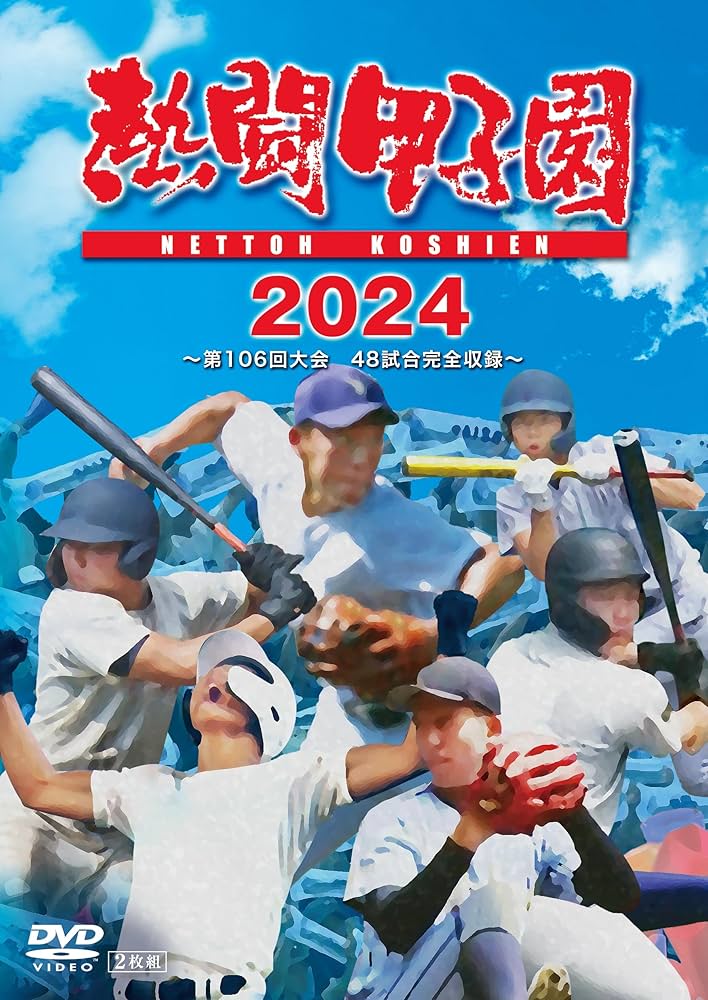 Amazon.co.jp: 熱闘甲子園2024 ～第106回大会 48試合完全収録