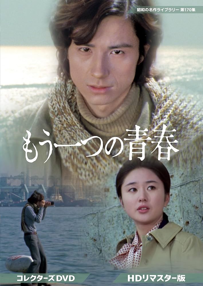 Amazon.co.jp: もう一つの青春 コレクターズDVD ＜HDリマスター版