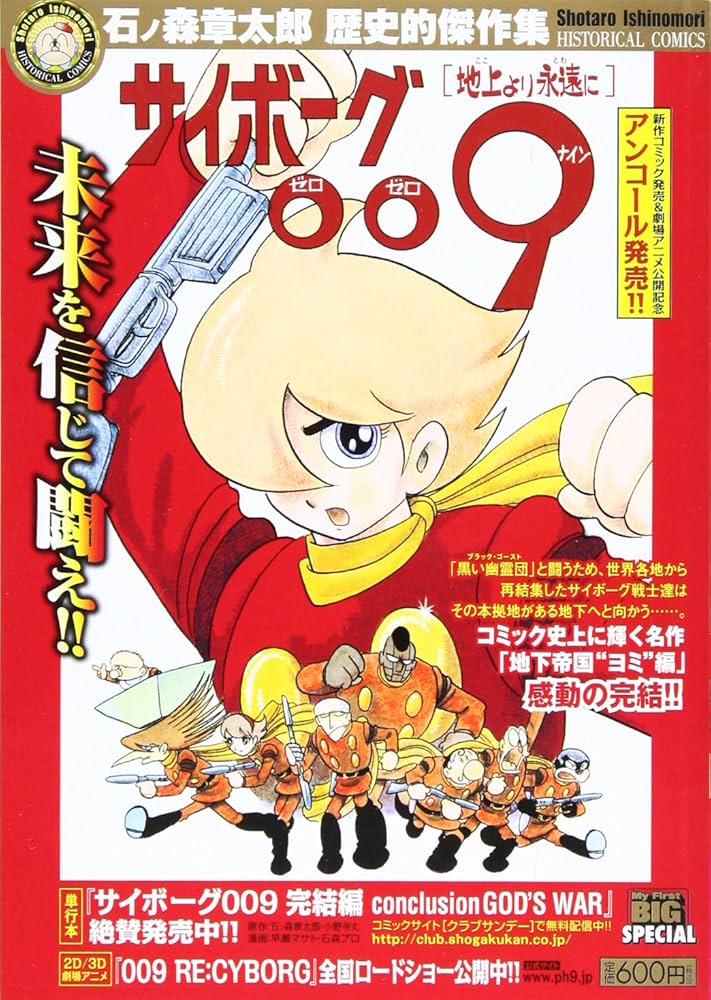 Amazon.co.jp: サイボーグ009/地上より永遠に (My First Big SPECIAL