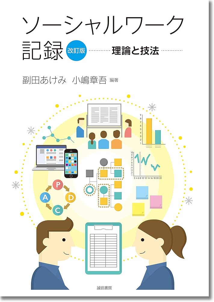 Amazon.co.jp: ソーシャルワーク記録[改訂版]:理論と技法 : 副田
