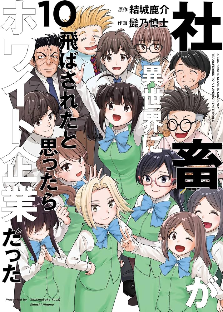 Amazon.co.jp: 社畜が異世界に飛ばされたと思ったらホワイト企業だった