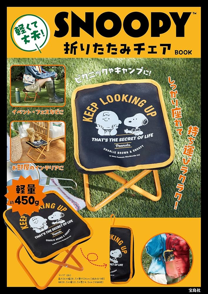 Amazon.co.jp: SNOOPY 軽くて丈夫! 折りたたみチェア BOOK (宝島社
