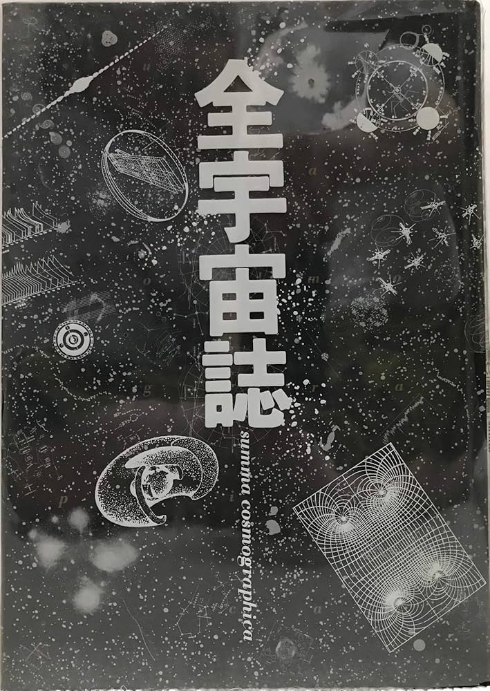 Amazon.co.jp: 全宇宙誌 (1979年) : Japanese Books