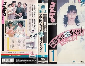 Amazon.co.jp: 若奥さまは腕まくり(1) [VHS] : 中山美穂: 家電＆カメラ