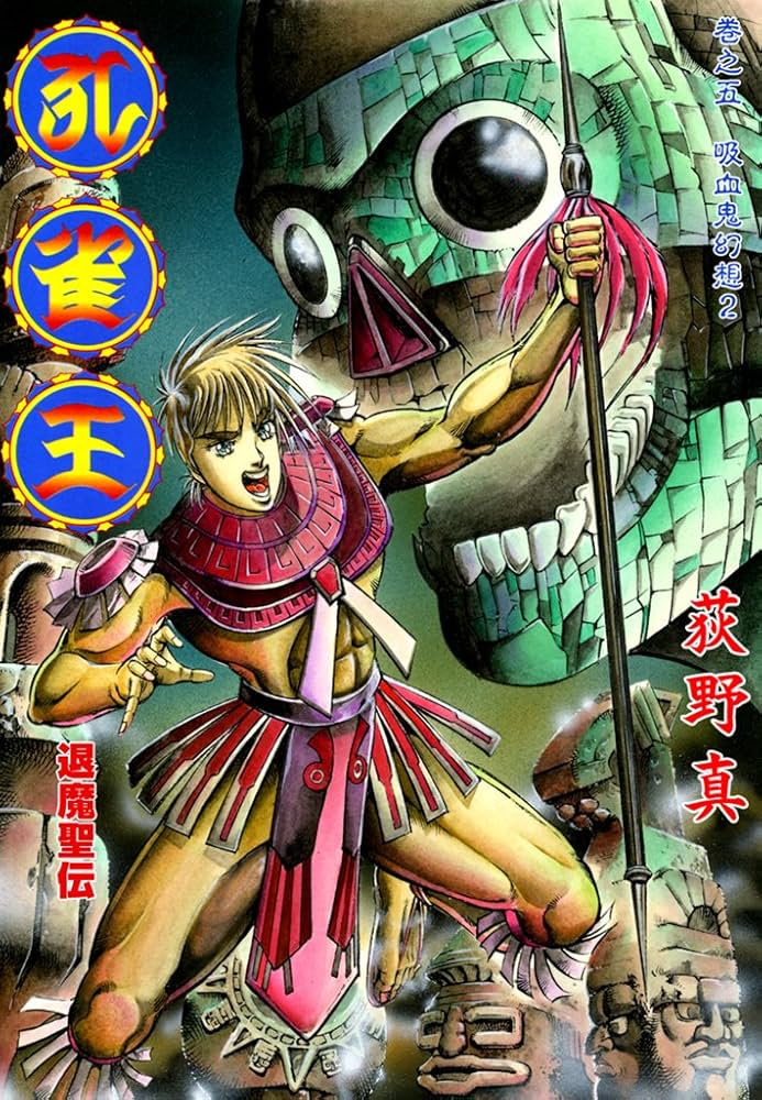 孔雀王 退魔聖伝 巻之五 | 荻野 真 | マンガ | Kindleストア | Amazon