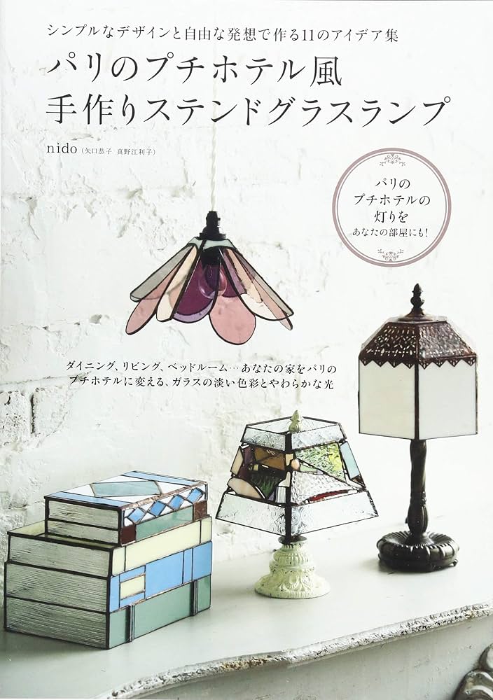 パリのプチホテル風 手作りステンドグラスランプ シンプルなデザインと
