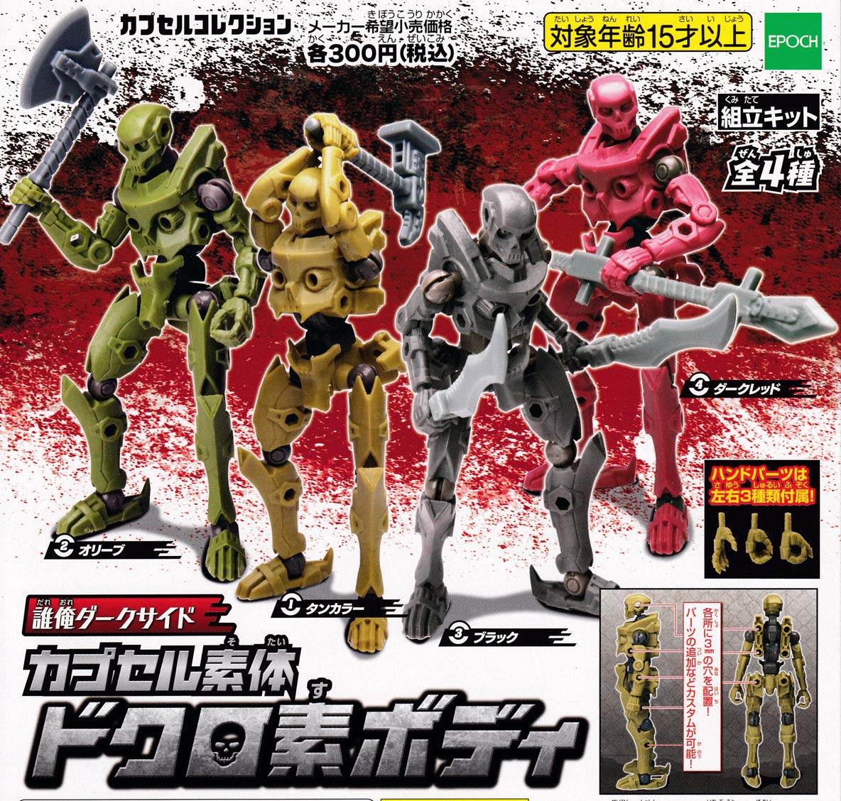 Amazon | 誰俺ダークサイド カプセル素体 ドクロ素ボディ(再販) [全4種