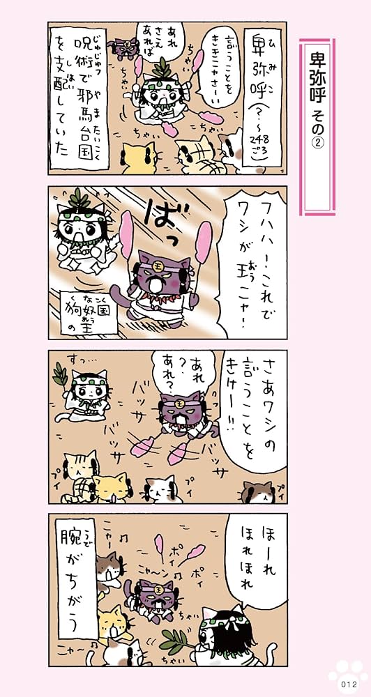 ねこねこ日本史 ヒーロー&ヒロイン列伝2 | そにしけんじ |本 | 通販