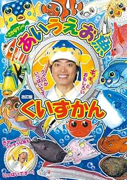 Amazon.co.jp: さかなクンのあいうえお魚くいずかん 改訂版 (小学館