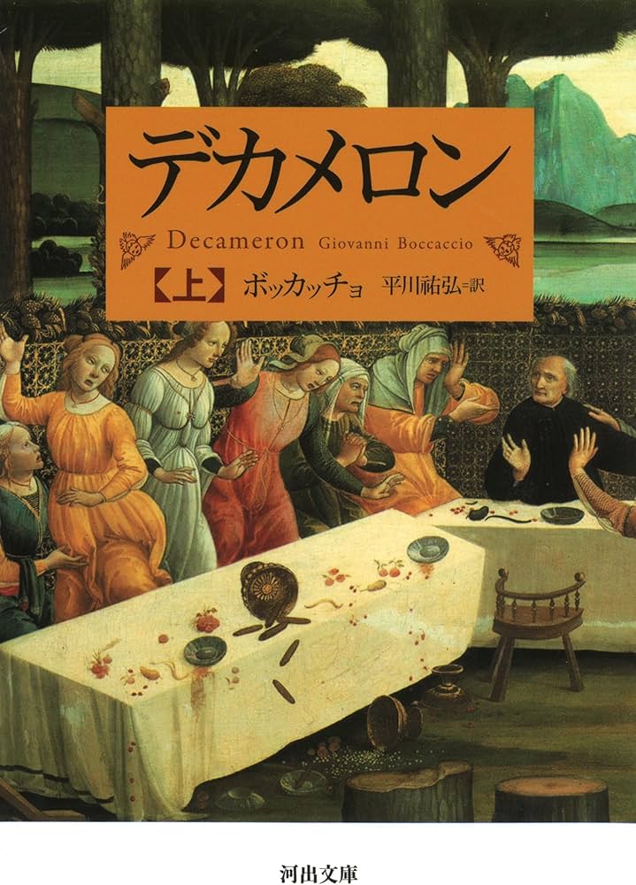 デカメロン 上 (河出文庫 ホ 6-1) | ボッカッチョ, 平川 祐弘 |本