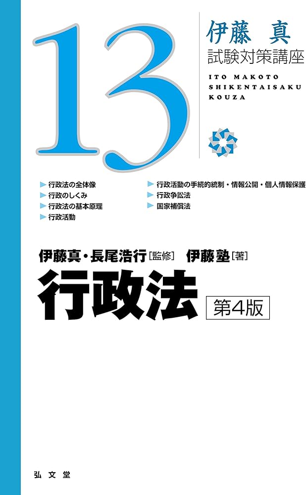 行政法 第4版 (伊藤真試験対策講座13) | 伊藤塾, 伊藤 真, 長尾 浩行