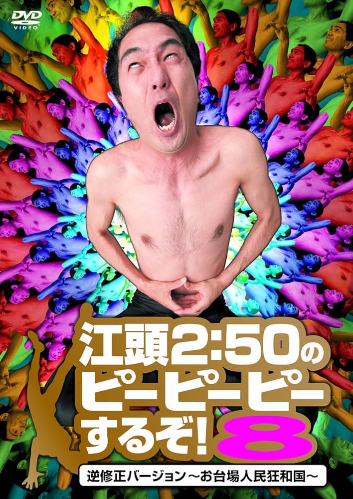 Amazon.co.jp: 江頭2:50のピーピーピーするぞ! 8 逆修正バージョン~お