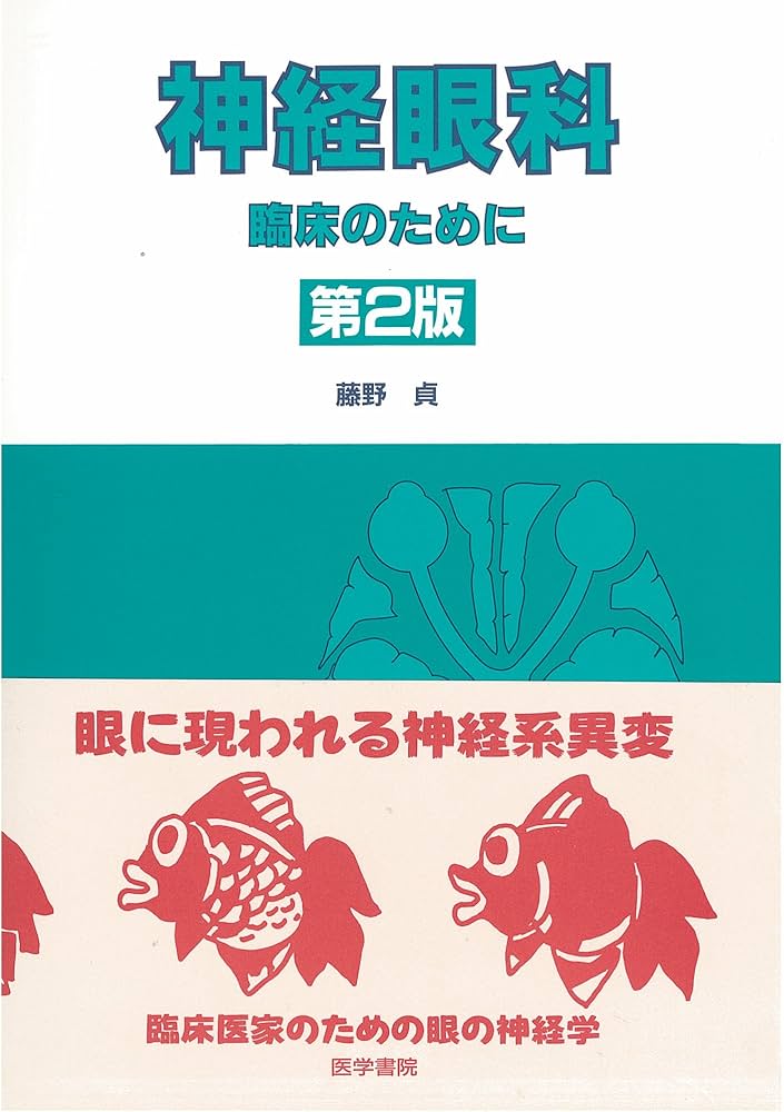 Amazon.co.jp: 神経眼科臨床のために 第2版 : 藤野 貞: 本