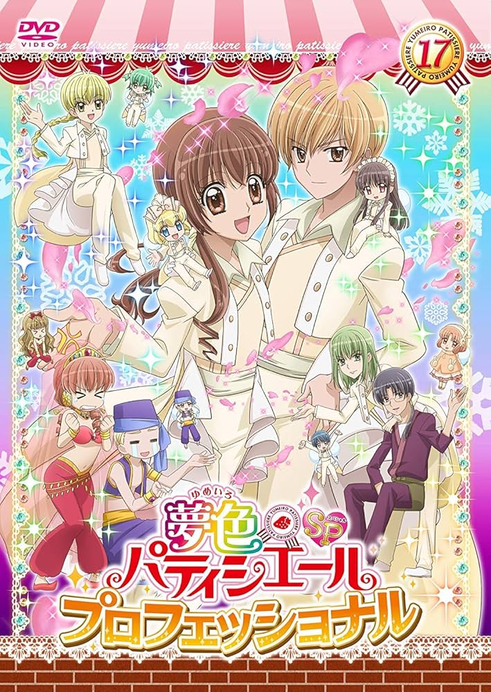 Amazon.co.jp: 夢色パティシエール17 SP（スペシャル
