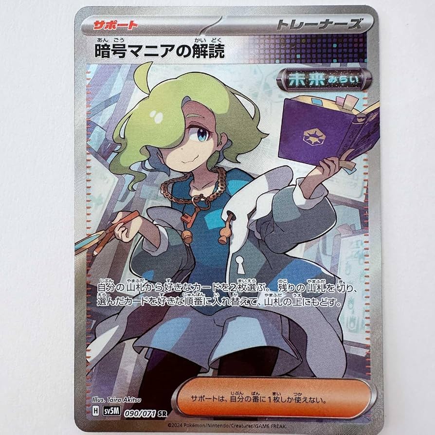 Amazon.co.jp: 暗号マニアの解読 SR（未来）（ポケカ カードゲーム SV