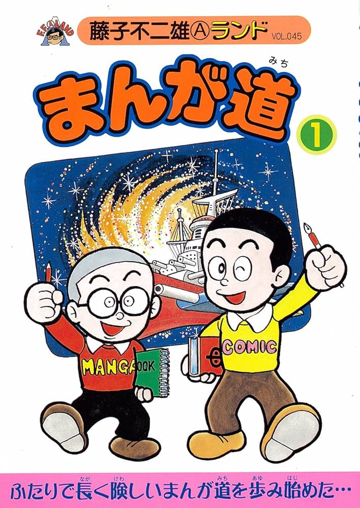 Amazon.co.jp: まんが道 (1) (藤子不二雄Aランド (Vol.045)) : 藤子