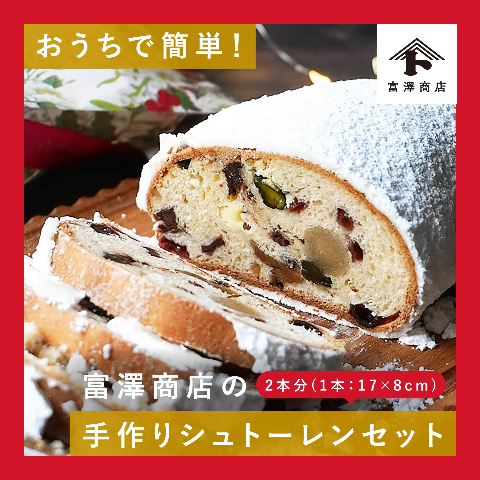 Amazon | 富澤商店(TOMIZ) 手作りシュトーレンキット (2本分) (お菓子