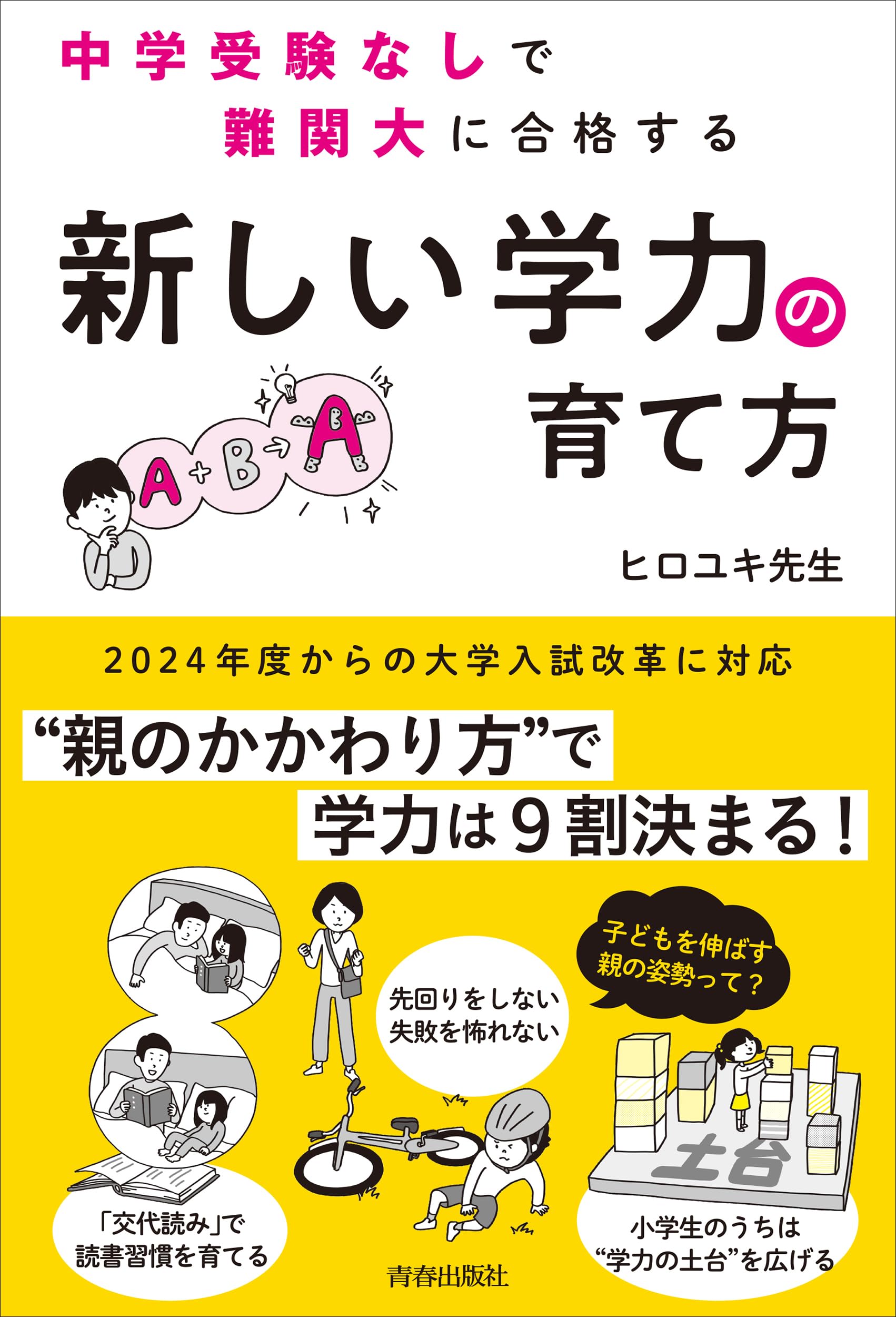 Amazon.co.jp: 中学受験なしで難関大に合格する「新しい学力」の育て方
