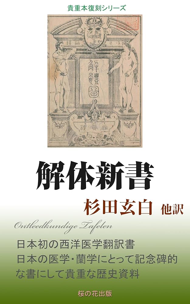 Amazon.co.jp: 解体新書 eBook : 杉田玄白: Kindleストア