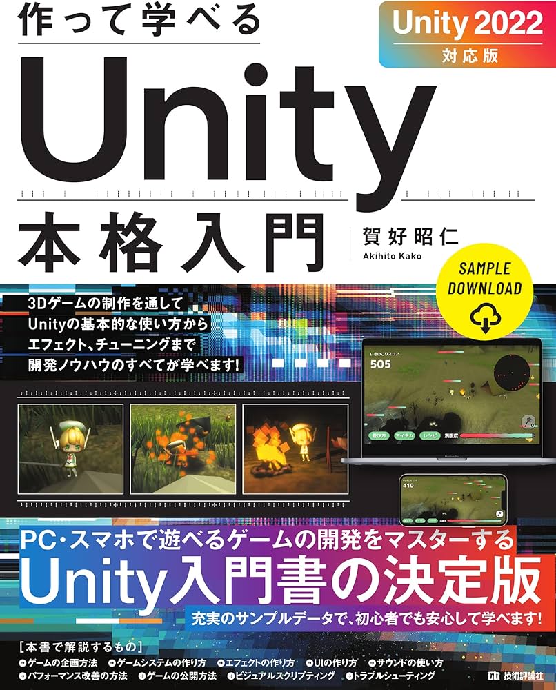 作って学べる Unity本格入門 ［Unity 2022対応版］ (作って学べる開発