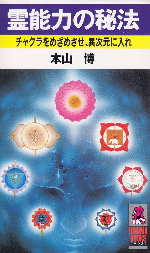 霊能力の秘法: チャクラをめざめさせ、異次元に入れ (トクマブックス