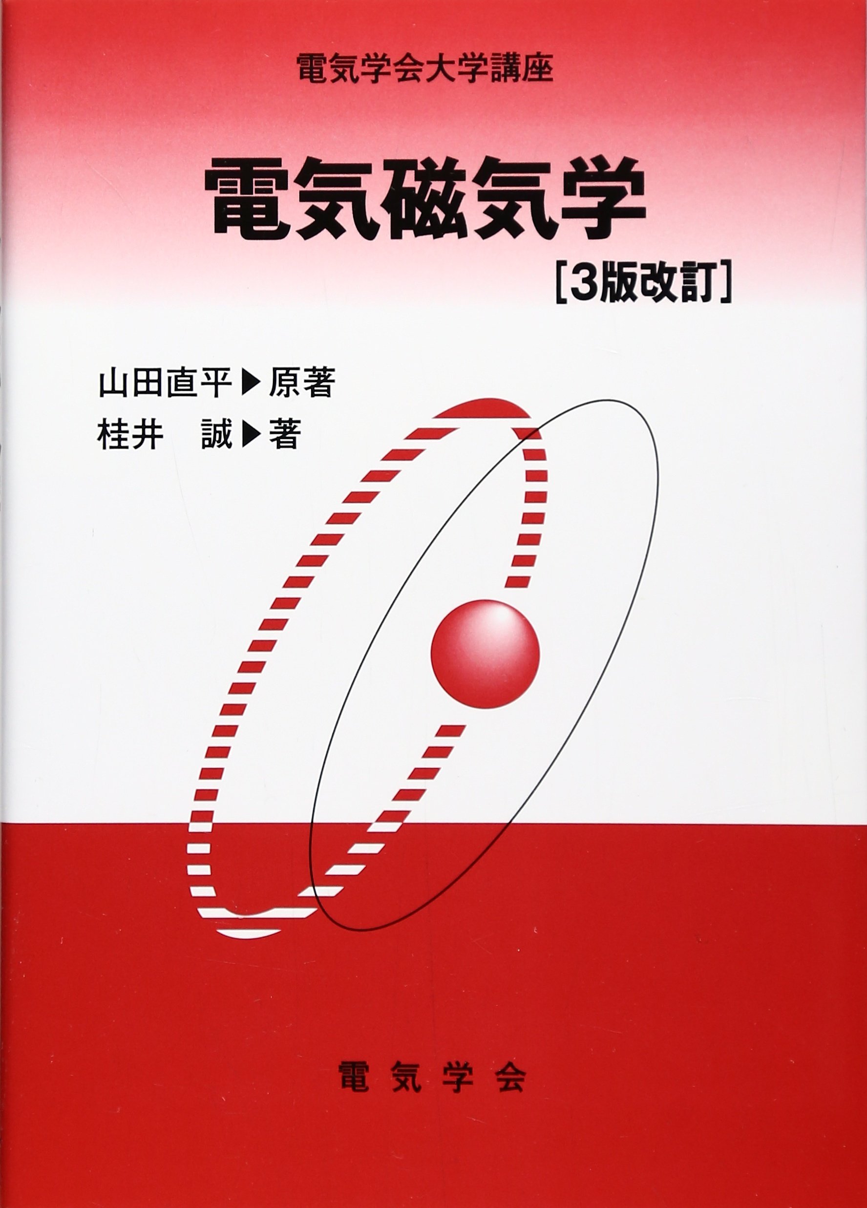 電気磁気学 (電気学会大学講座) | 山田 直平, 桂井 誠 |本 | 通販 | Amazon