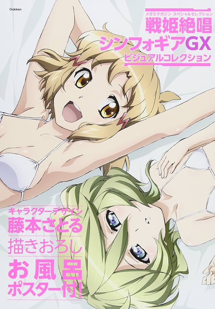 Amazon.co.jp: 戦姫絶唱シンフォギアGX ビジュアルコレクション