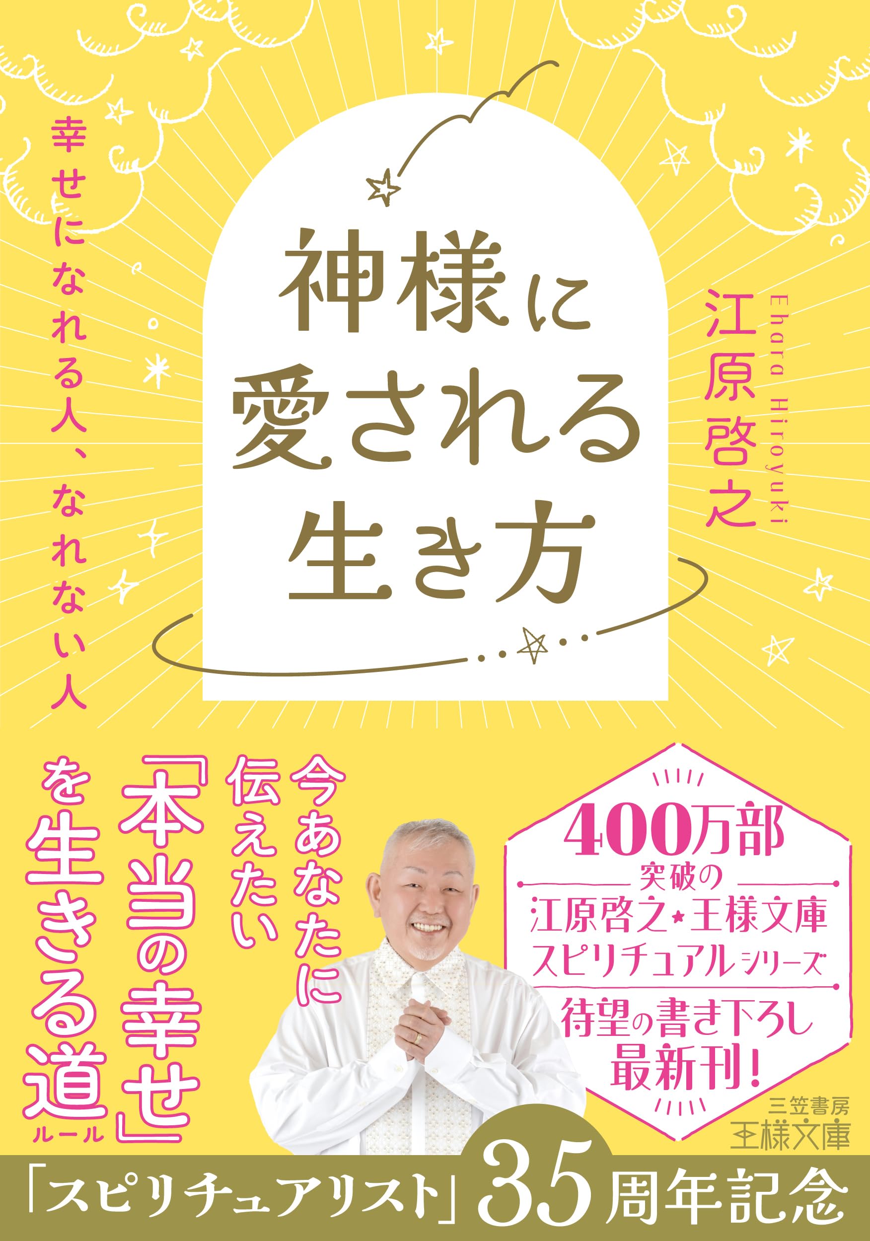 Amazon.co.jp: 神様に愛される生き方: 幸せになれる人、なれない人