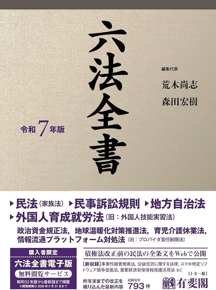 六法全書 令和7年版 (単行本) | 荒木 尚志, 森田 宏樹 |本 | 通販 | Amazon