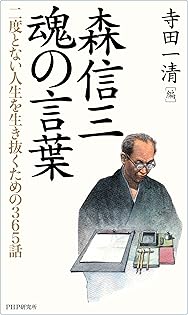 Amazon.co.jp: 森 信三: 本、バイオグラフィー、最新アップデート