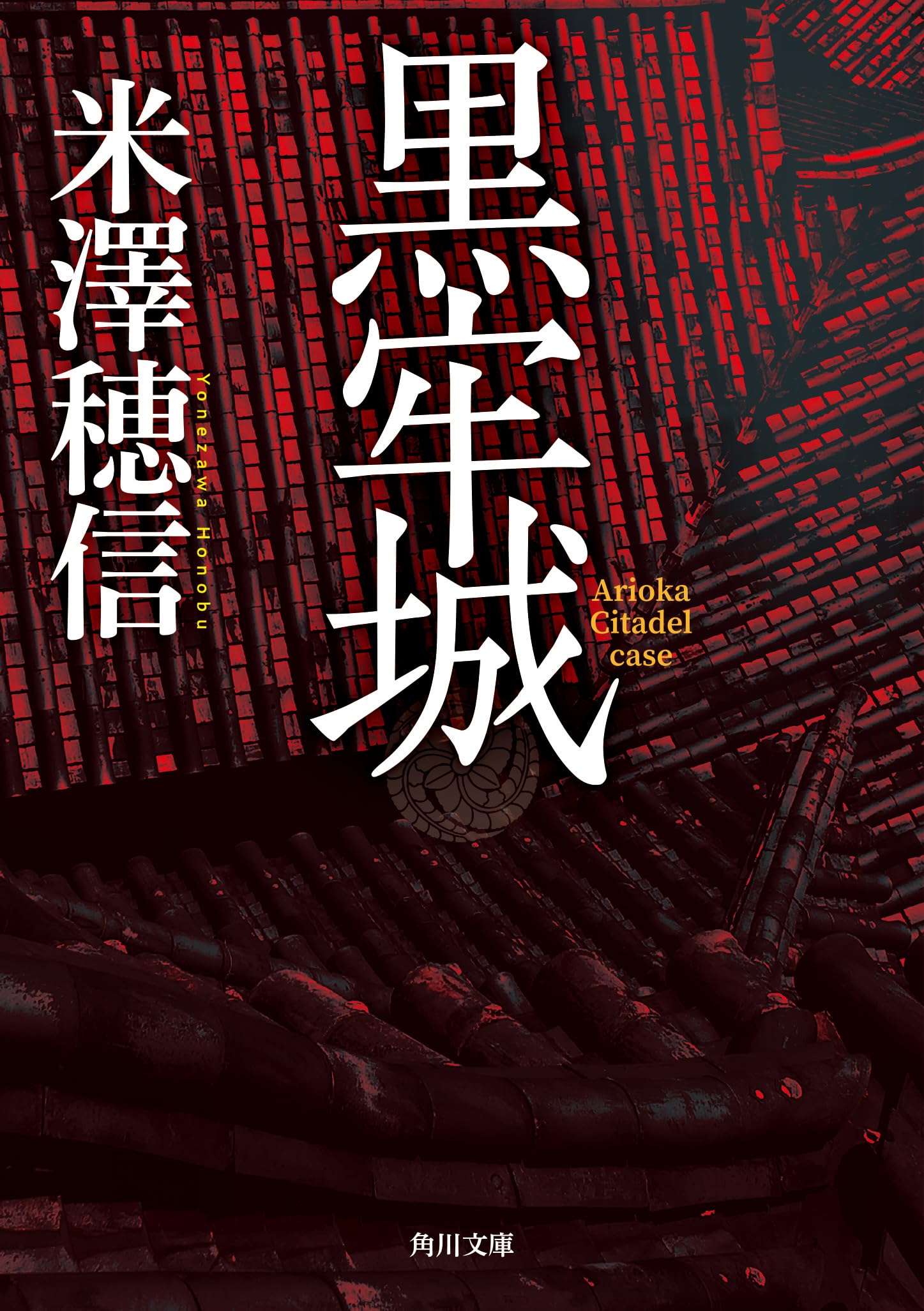Amazon.co.jp: 黒牢城 (角川文庫) : 米澤 穂信: Japanese Books
