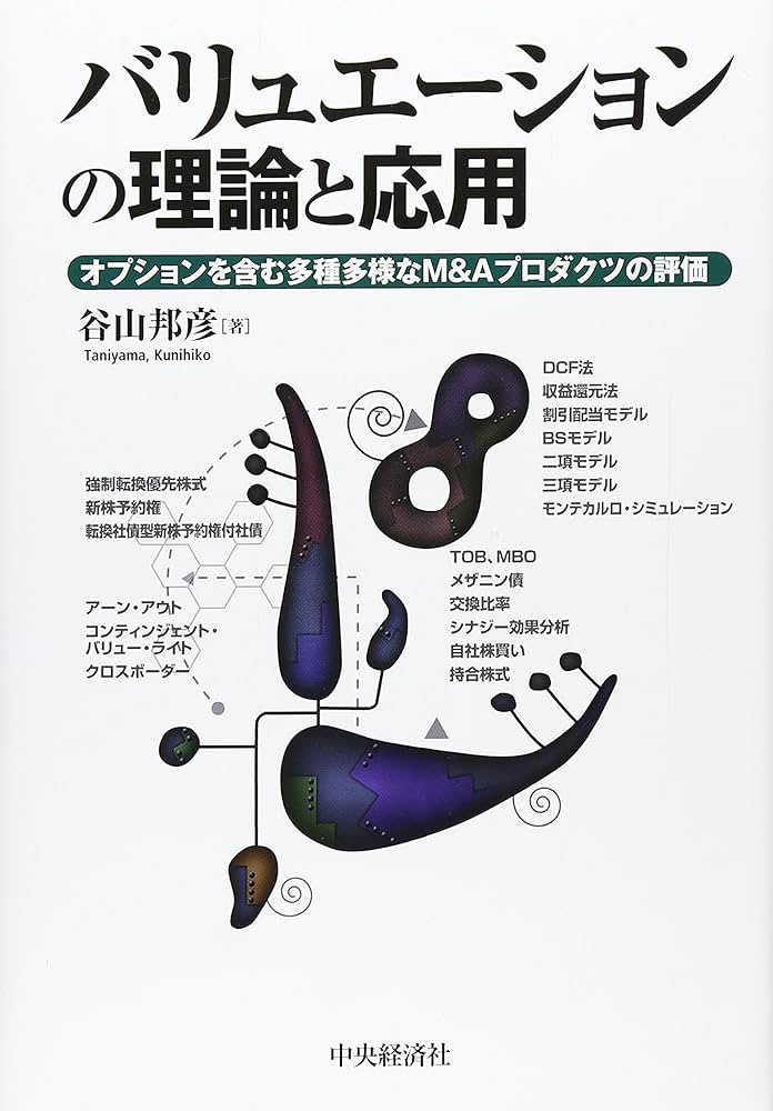 Amazon.co.jp: バリュエーションの理論と応用: オプションを含む多種