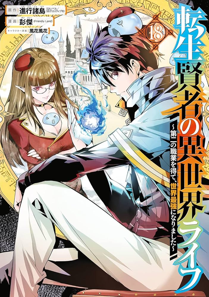 Amazon.co.jp: 転生賢者の異世界ライフ~第二の職業を得て、世界最強に