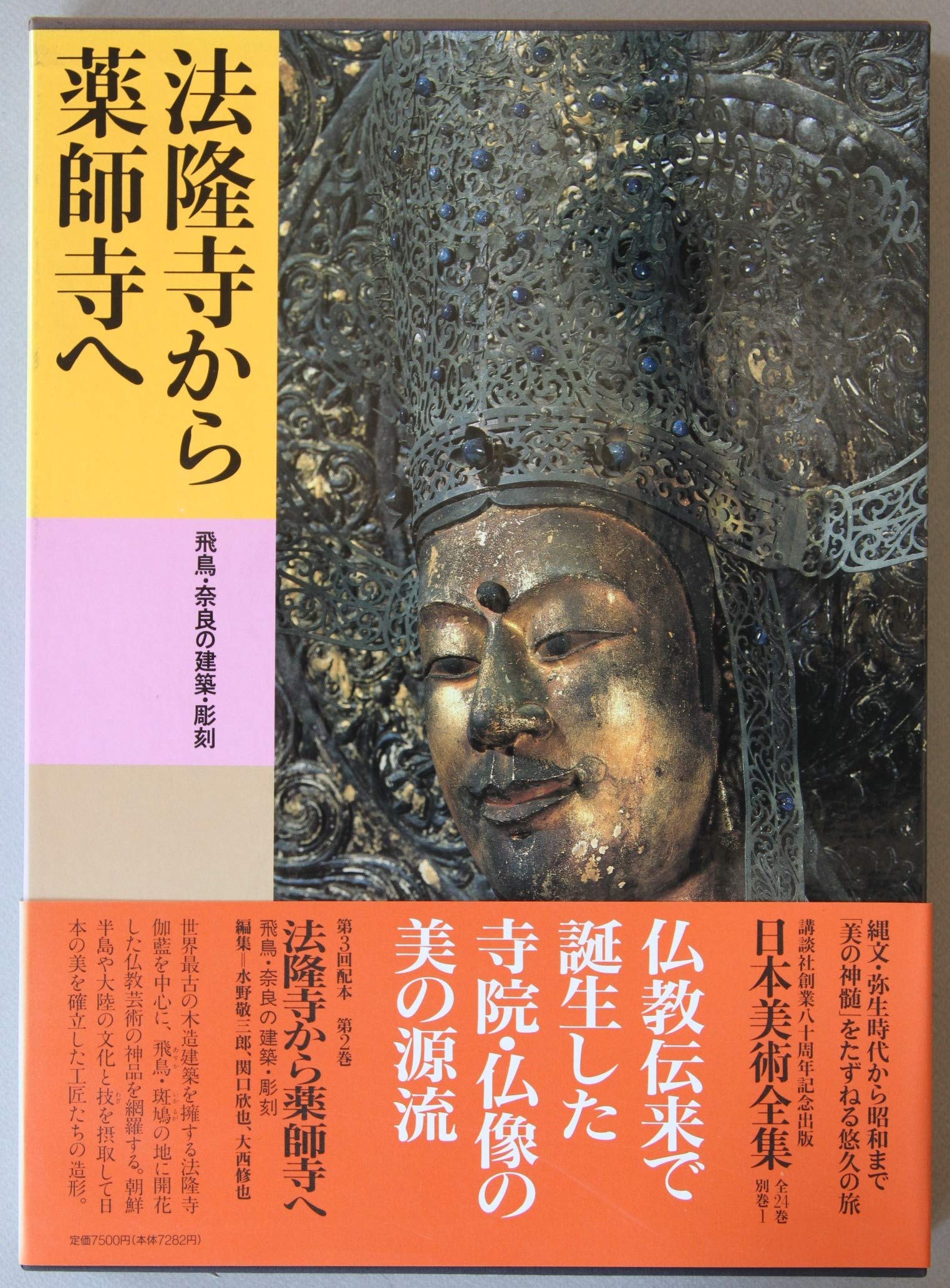 日本美術全集 (第2巻) 法隆寺から薬師寺へ―飛鳥・奈良の建築・彫刻