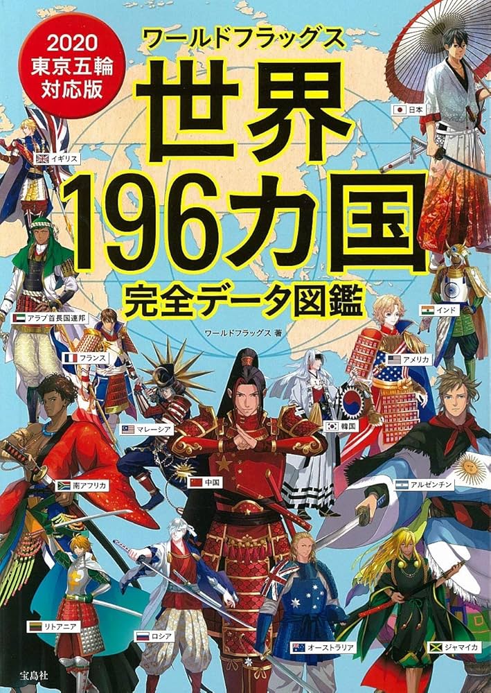 ワールドフラッグス 世界196カ国完全データ図鑑 | ワールドフラッグス